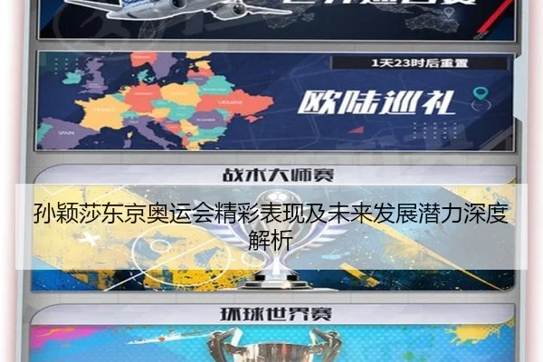 孙颖莎东京奥运会精彩表现及未来发展潜力深度解析